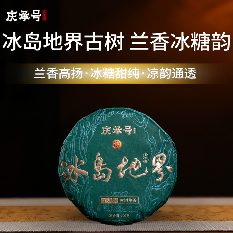 2026年冰岛地界古树纯料头春头采普洱生茶200g/饼-带茶样
