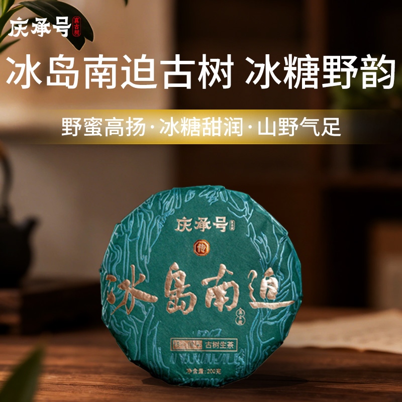 2026年冰岛南迫古树纯料头春头采普洱生茶200g/饼-带茶样