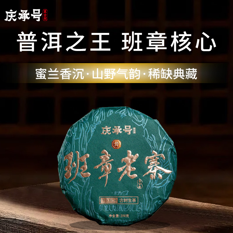 2026年班章老寨古树纯料头春头采普洱生茶200g/饼-带茶样
