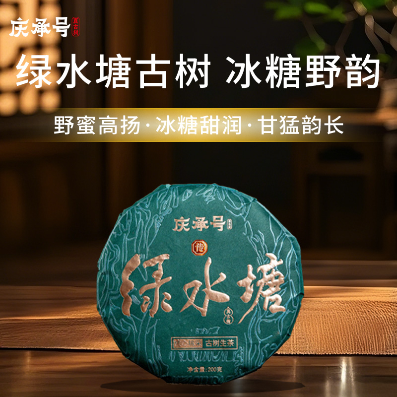 2026年绿水塘古树纯料头春头采普洱生茶200g/饼-带茶样