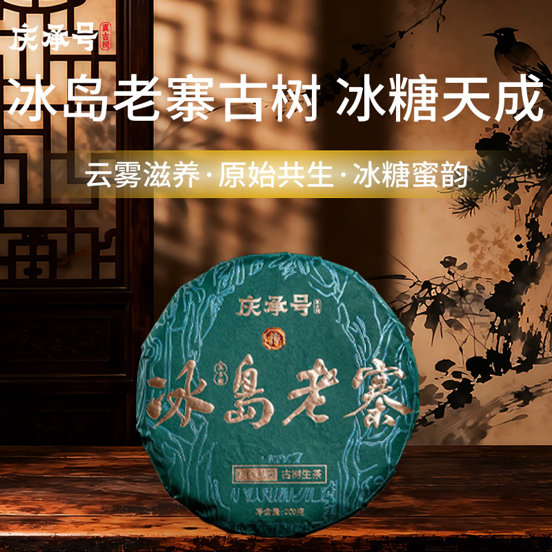 2026年冰岛老寨古树纯料头春头采普洱生茶200g/饼-带茶样
