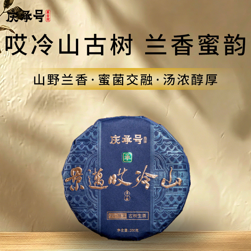2026年景迈哎冷山古树纯料头春头采普洱生茶200g/饼-带茶样