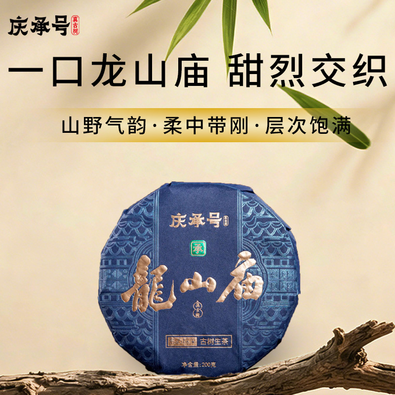 2026年龙山庙古树纯料头春头采普洱生茶200g/饼-带茶样