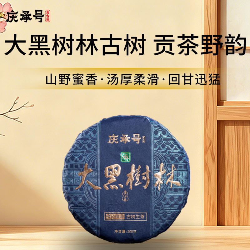 2026年大黑树林古树纯料头春头采普洱生茶200g/饼-带茶样