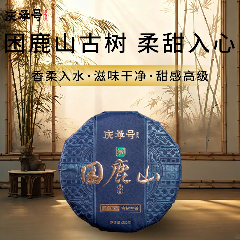 2026年困鹿山古树纯料头春头采普洱生茶200g/饼-带茶样