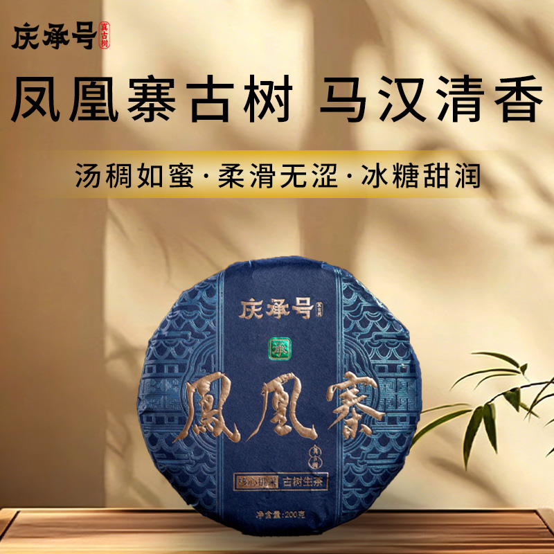 2026年凤凰寨古树纯料头春头采普洱生茶200g/饼-带茶样