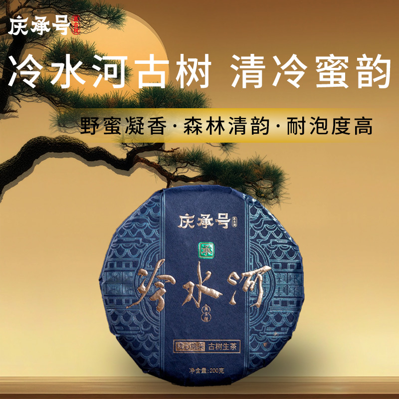 2026年冷水河古树纯料头春头采普洱生茶200g/饼-带茶样