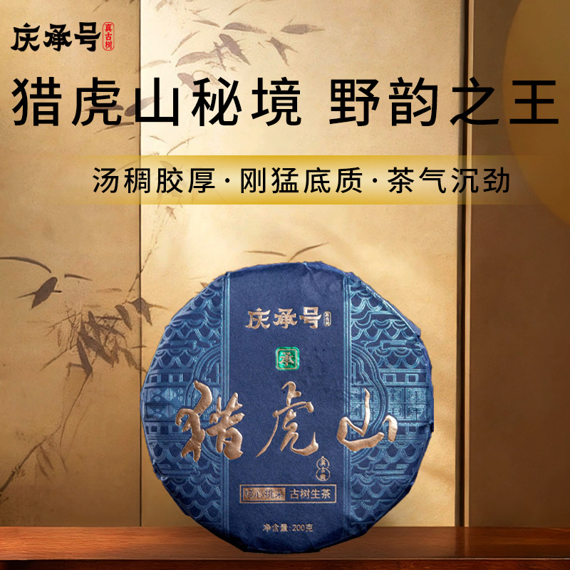 2026年猎虎山古树纯料头春头采普洱生茶200g/饼-带茶样