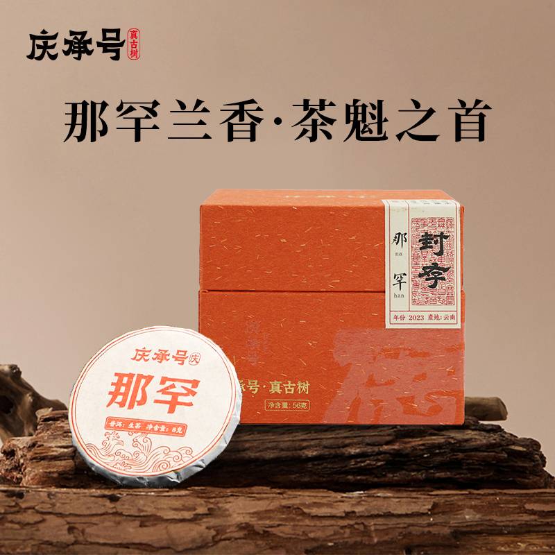 2023年庆系那罕古树生茶8g