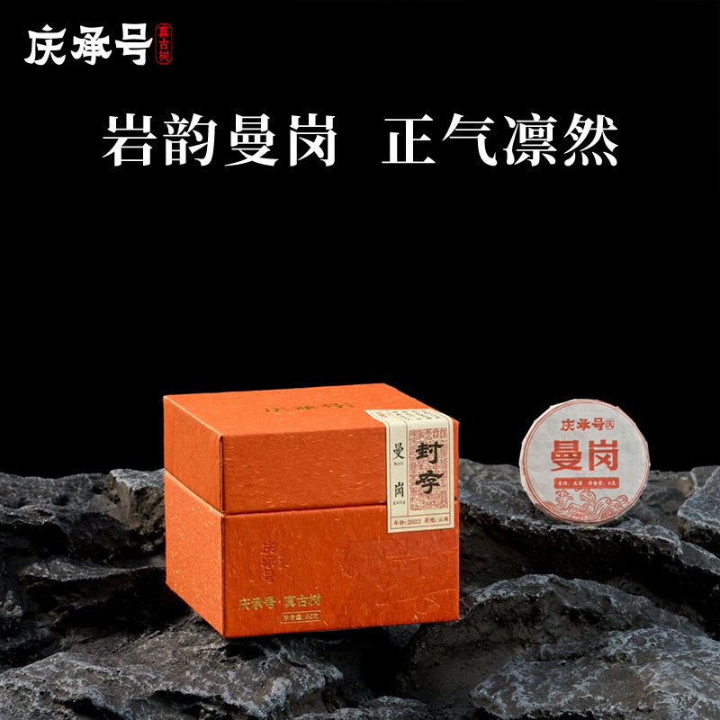 2023年庆系曼岗古树生茶8g