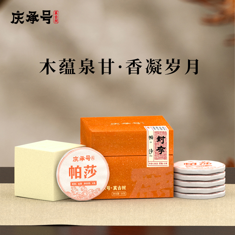 2023年庆系帕莎古树生茶8g