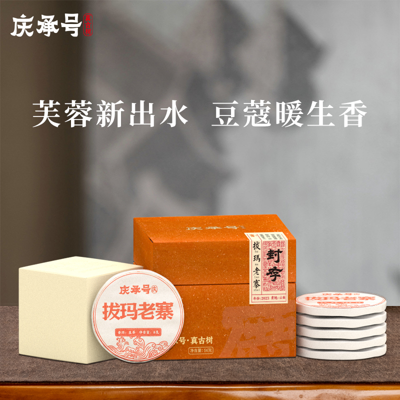 2023年庆系拔玛老寨古树生茶8g
