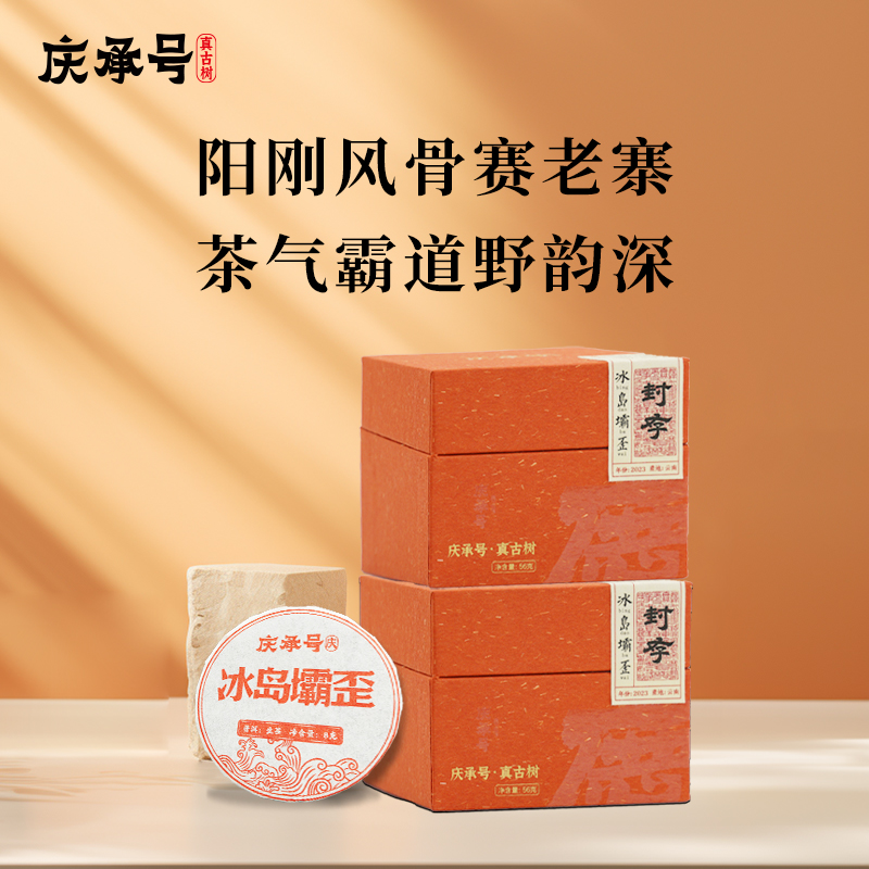 2023年庆系冰岛坝歪古树生茶8g