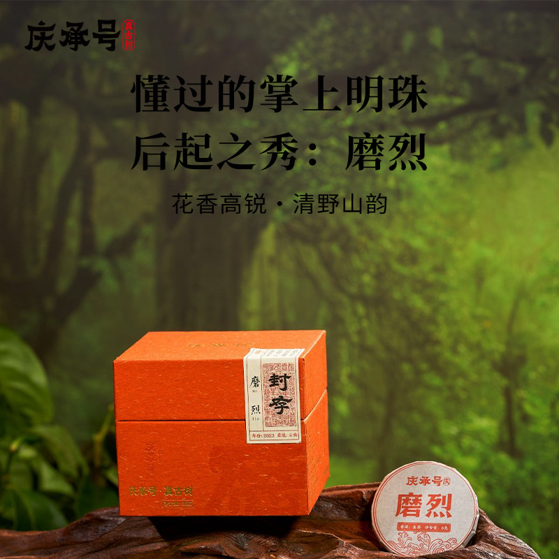 2023年庆系磨烈古树生茶8g