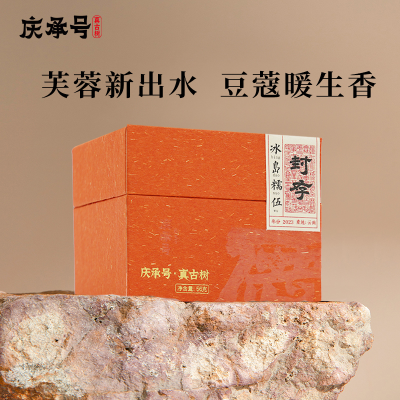2023年庆系冰岛糯伍古树生茶8g