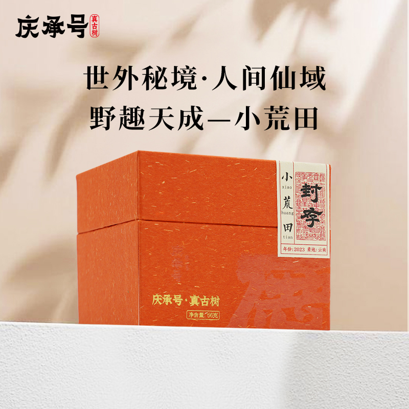 2023年庆系小荒田古树生茶8g