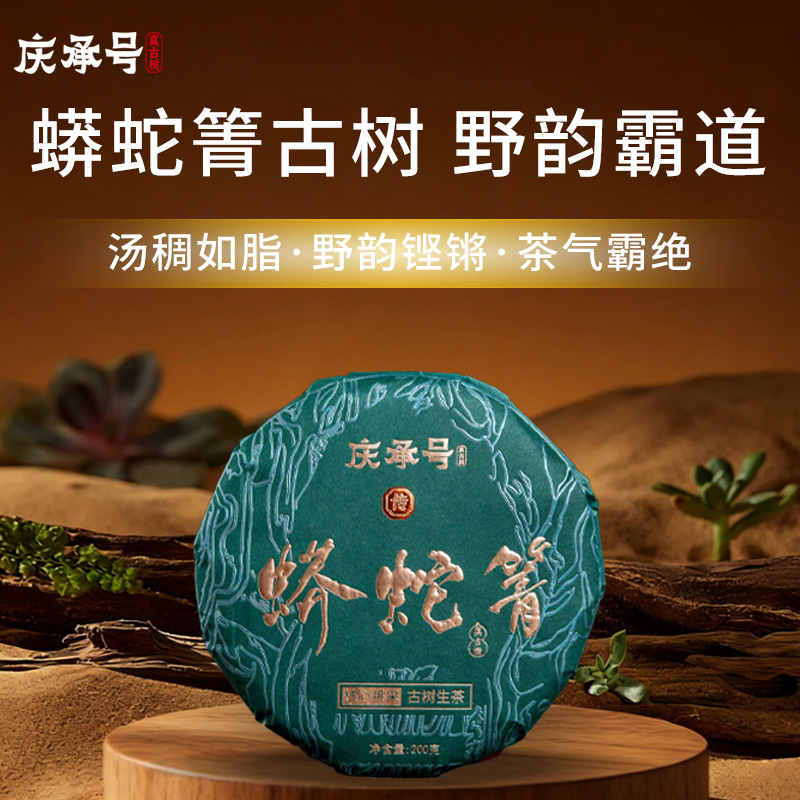 2026年蟒蛇箐古树纯料头春头采普洱生茶200g/饼-带茶样