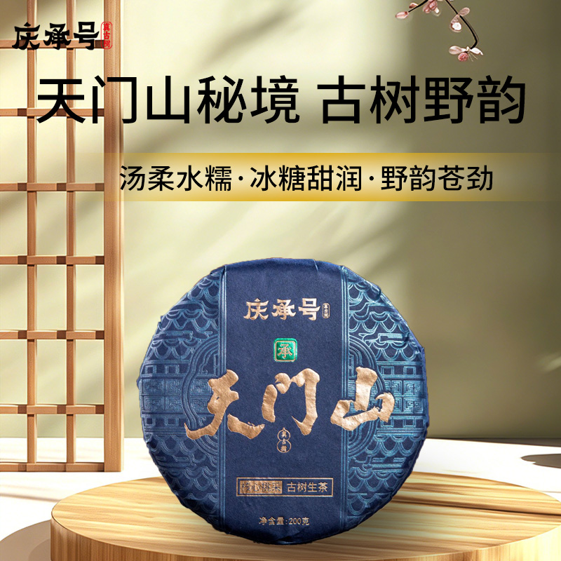 2026年天门山古树纯料头春头采普洱生茶200g/饼-带茶样
