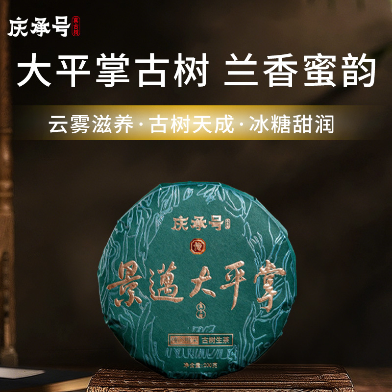 2026年景迈大平掌古树纯料头春头采普洱生茶200g/饼-带茶样