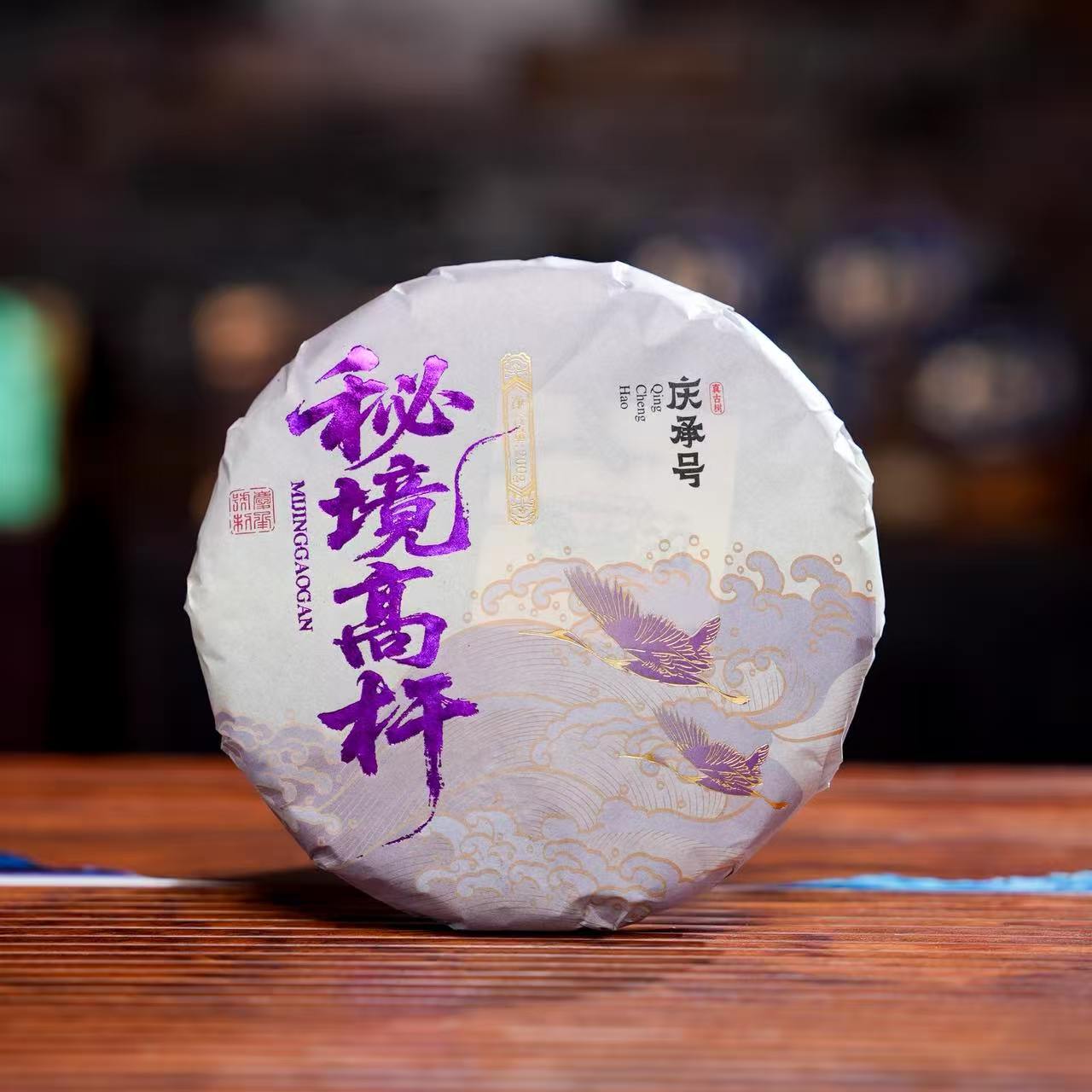 2026年 秘境高杆 古树纯料头春头采普洱茶生茶茶饼200g/饼