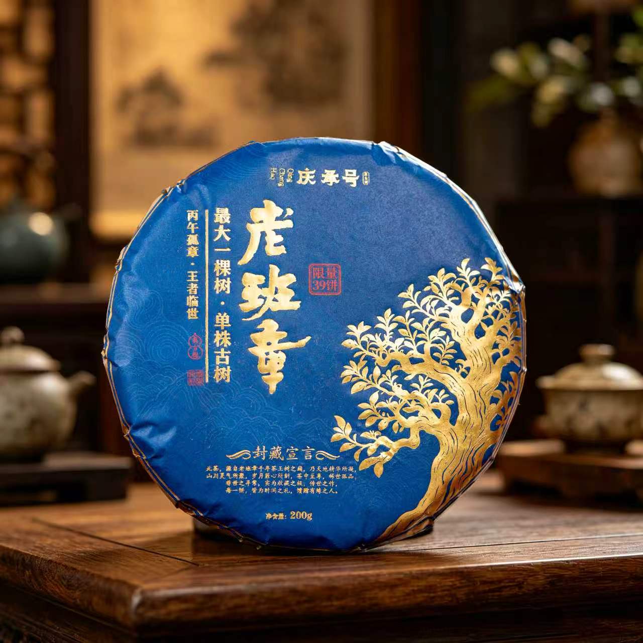 2026年 老班章 最大一棵树 古树生茶200g/饼(沉香味)-带茶样