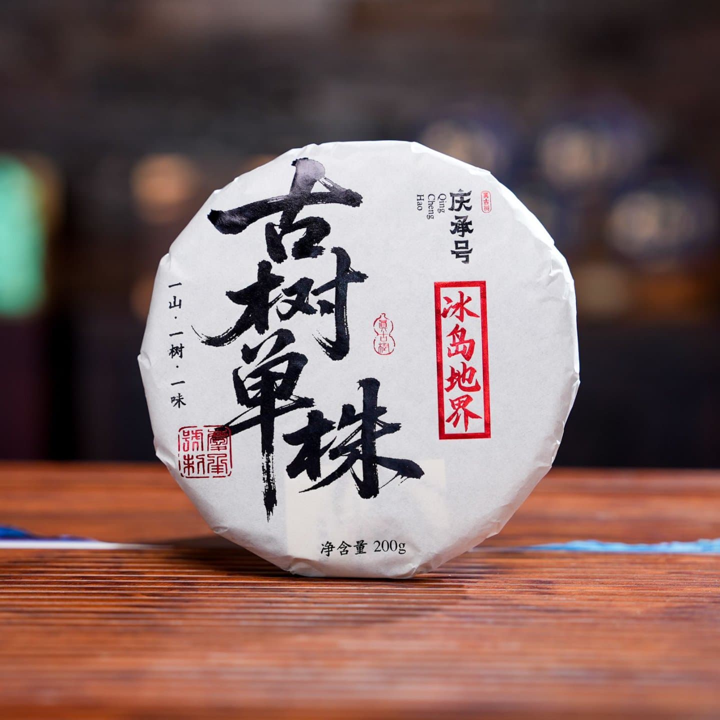 2026年 冰岛地界 古树单株生茶200g/饼