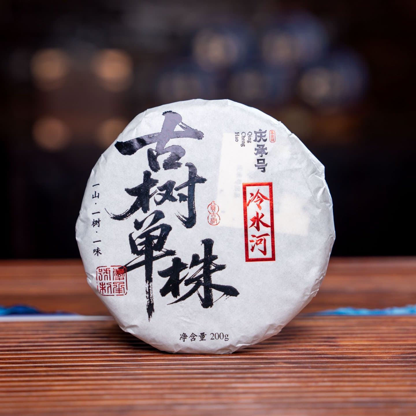 2026年 冷水河 古树单株生茶200g/饼