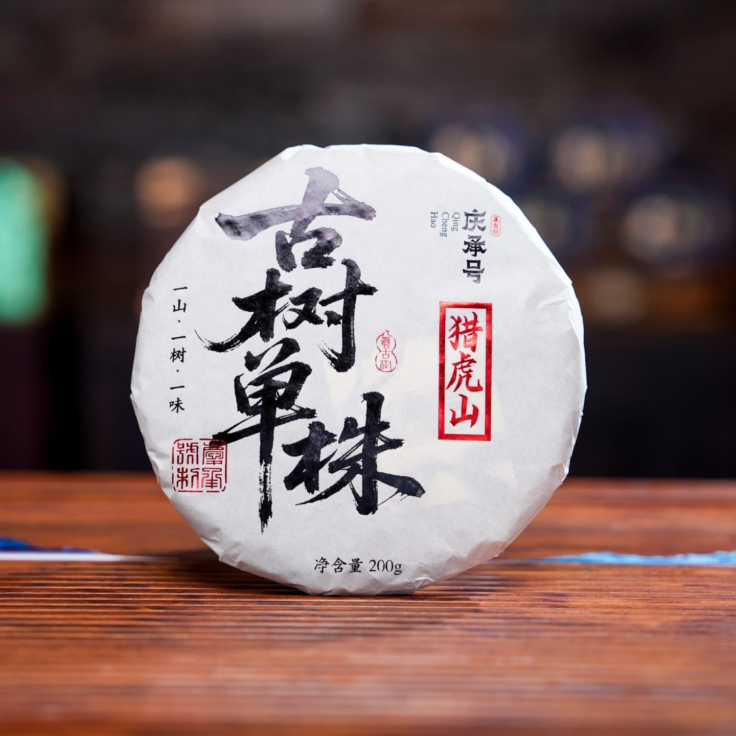 2026年 猎虎山  古树单株生茶200g/饼