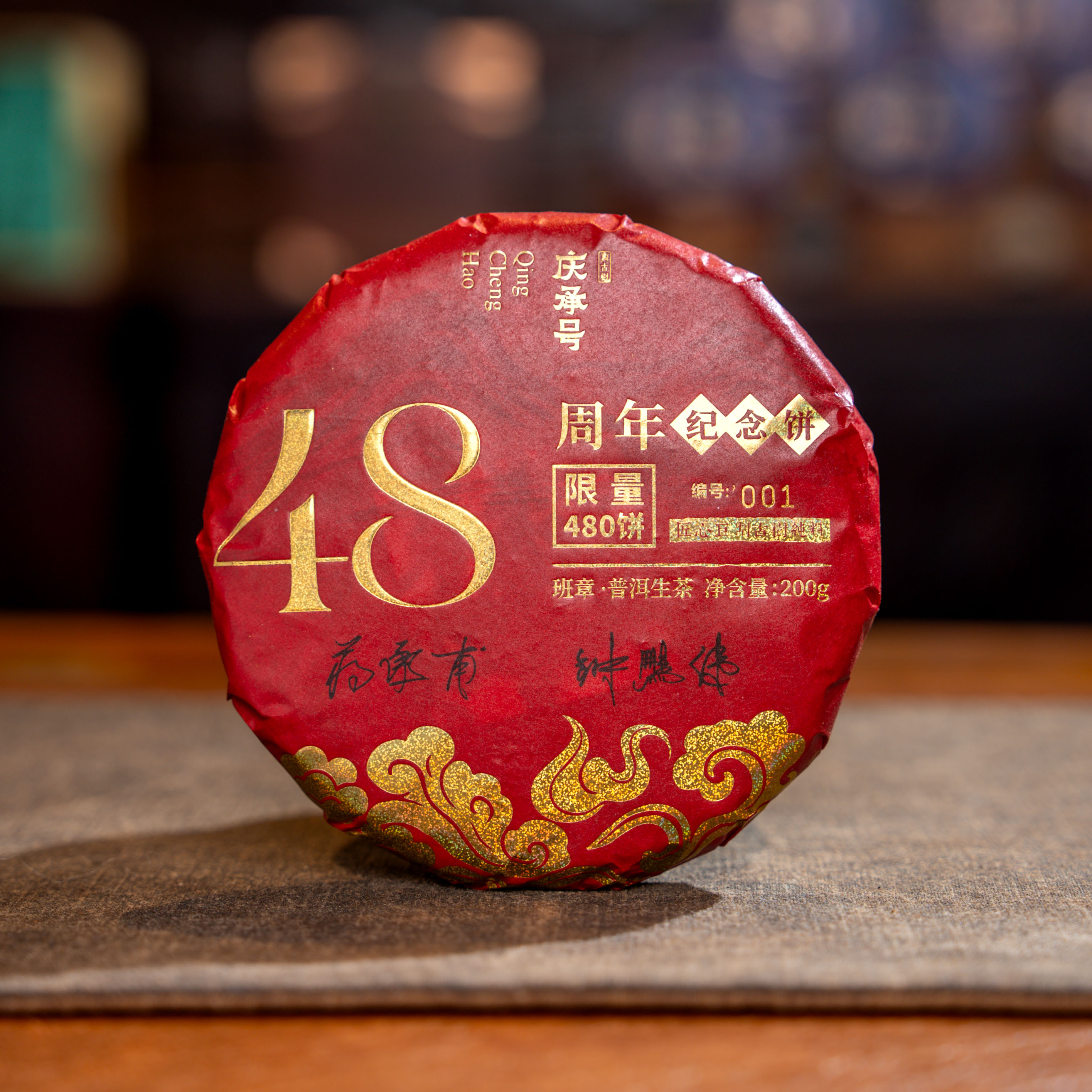 2026年48周年纪念饼(班章)头春头采普洱生茶200g/饼