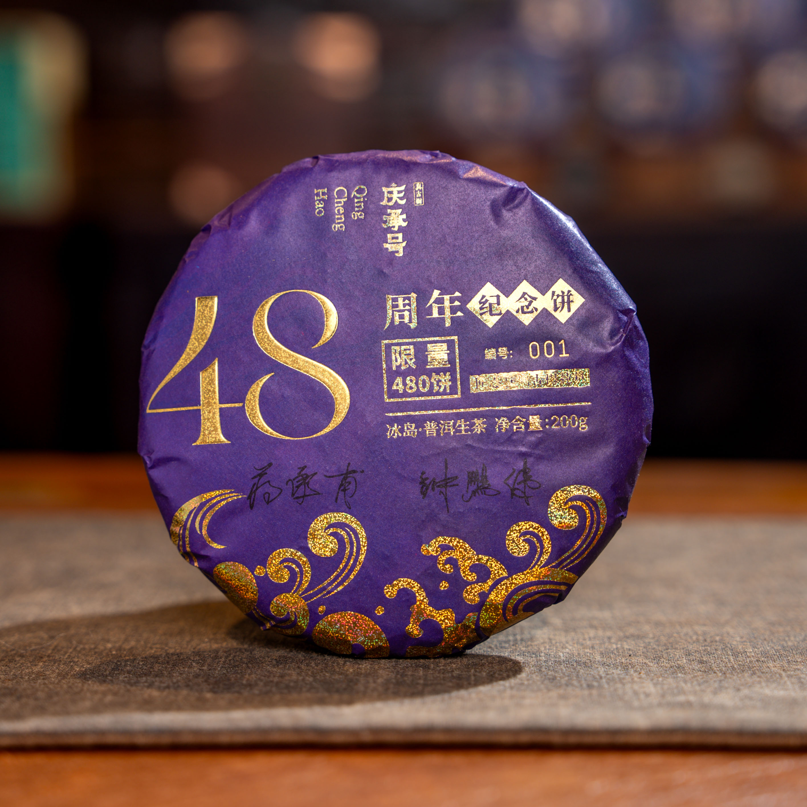 2026年48周年纪念饼(冰岛)头春头采普洱生茶200g/饼